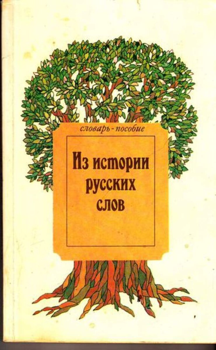  Говоря на языке, мы редко задумываемся о том, как слова, которые мы используем, возникли, и как их значения могли измениться со временем.