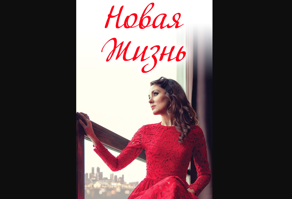 Постер к фильму "Новая жизнь" 2020