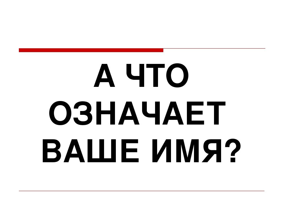 Под вашим именем. Что означают ваши имена. Ваше имя. Ваше имя картинка. Что означает твое имя.