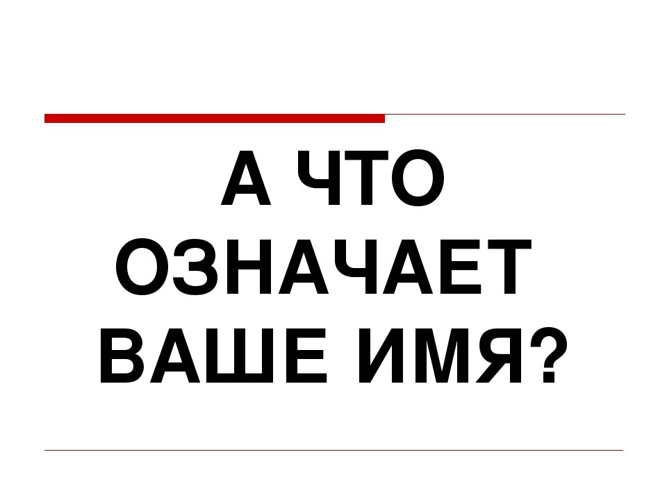 Что означают ваши имена. Ваше имя картинка. Что означает твое имя.