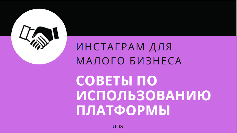Как использовать Инстаграм малому бизнесу?