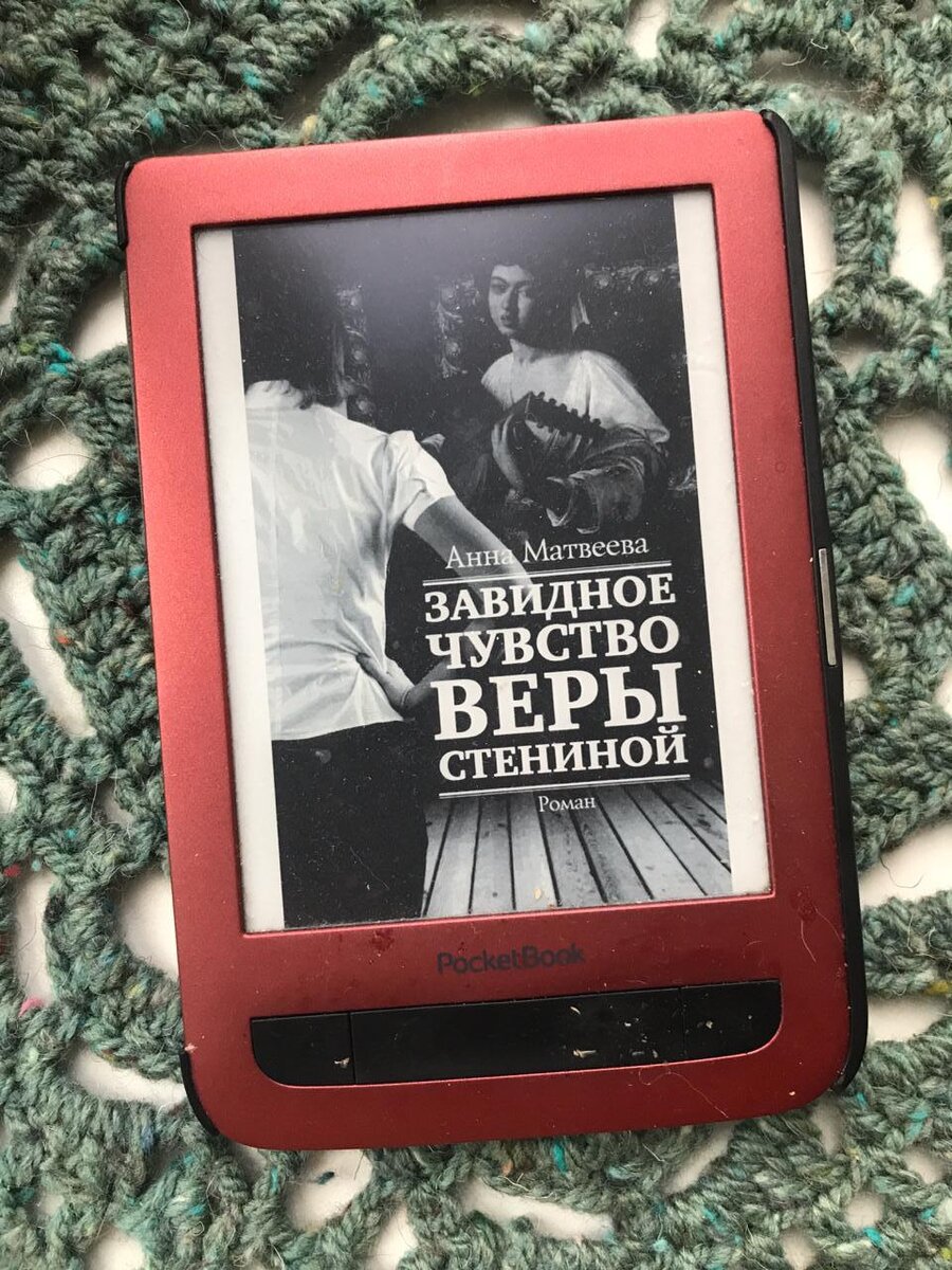 Что почитать? Анна Матвеева, «Завидное чувство Веры Стениной» - современная  проза | Что почитать? 📚 | Дзен