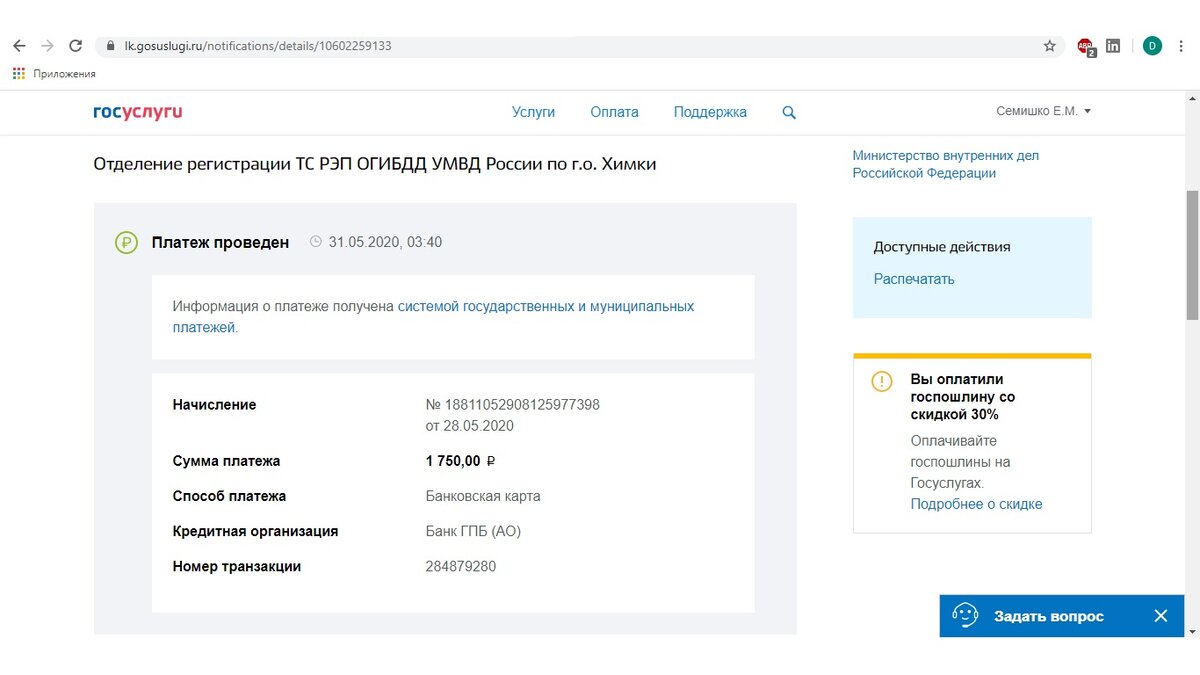 И на "Госуслуги" можно было увидеть, что платёж прошёл. Фото из личного архива