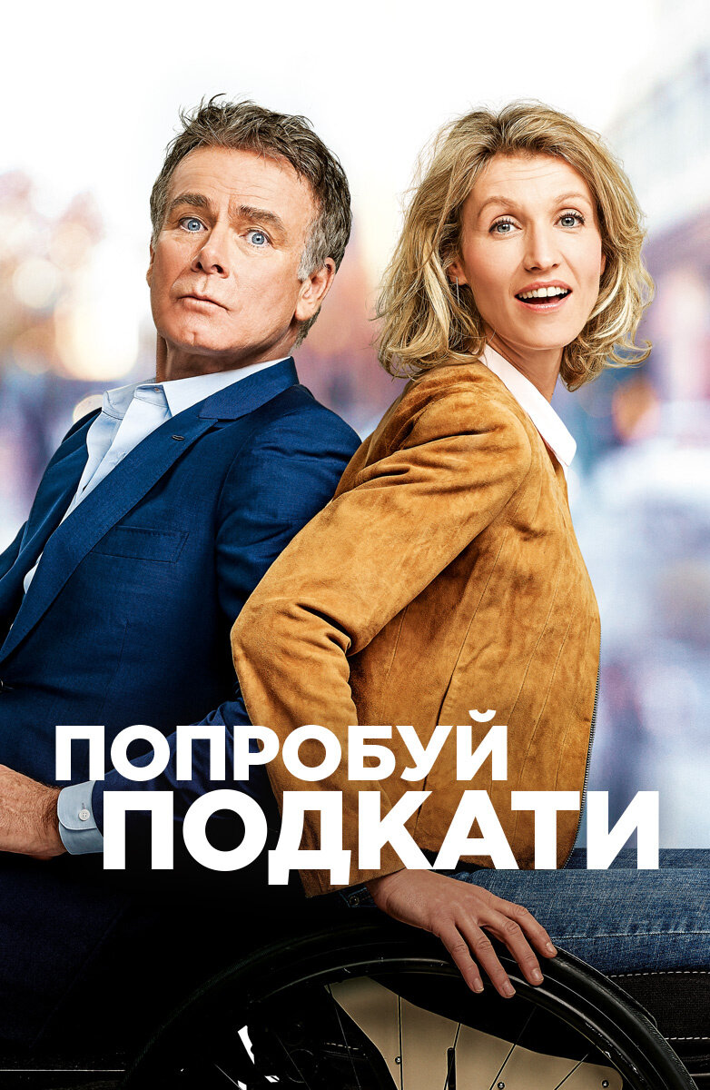 Постер к фильму "Попробуй подкати". Все права сохранены.