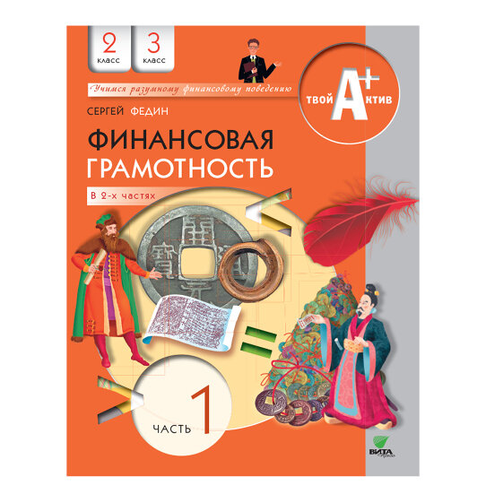 Сергей Федин. «Финансовая грамотность» (в 2-х частях)

