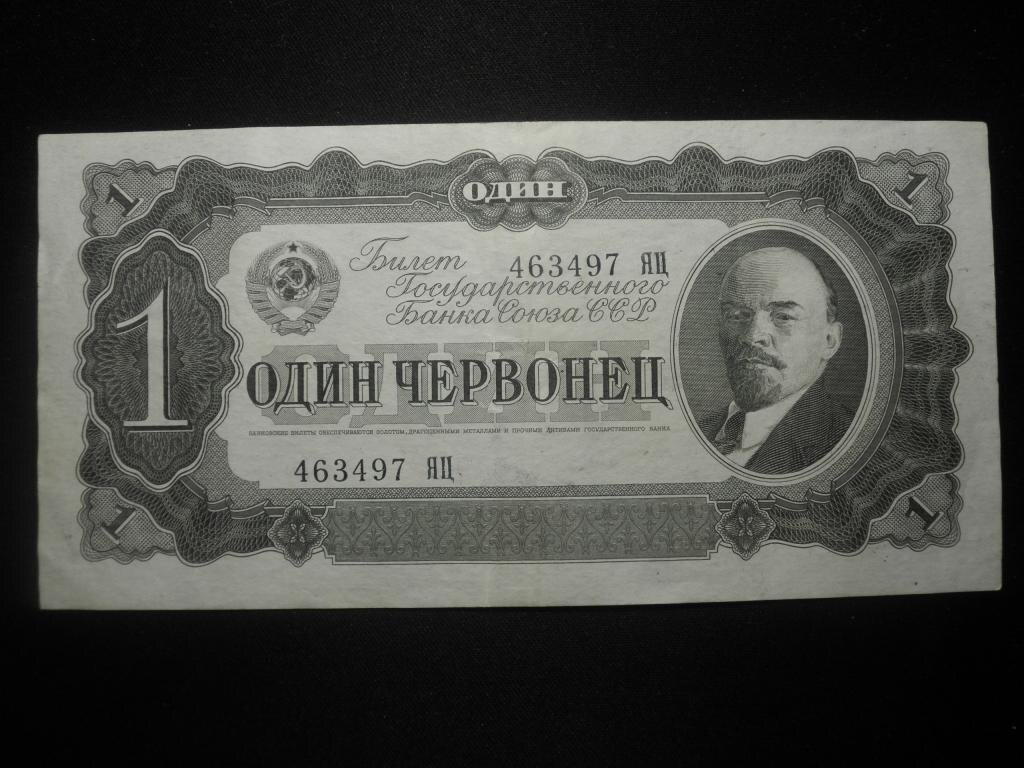 червонец 1937г