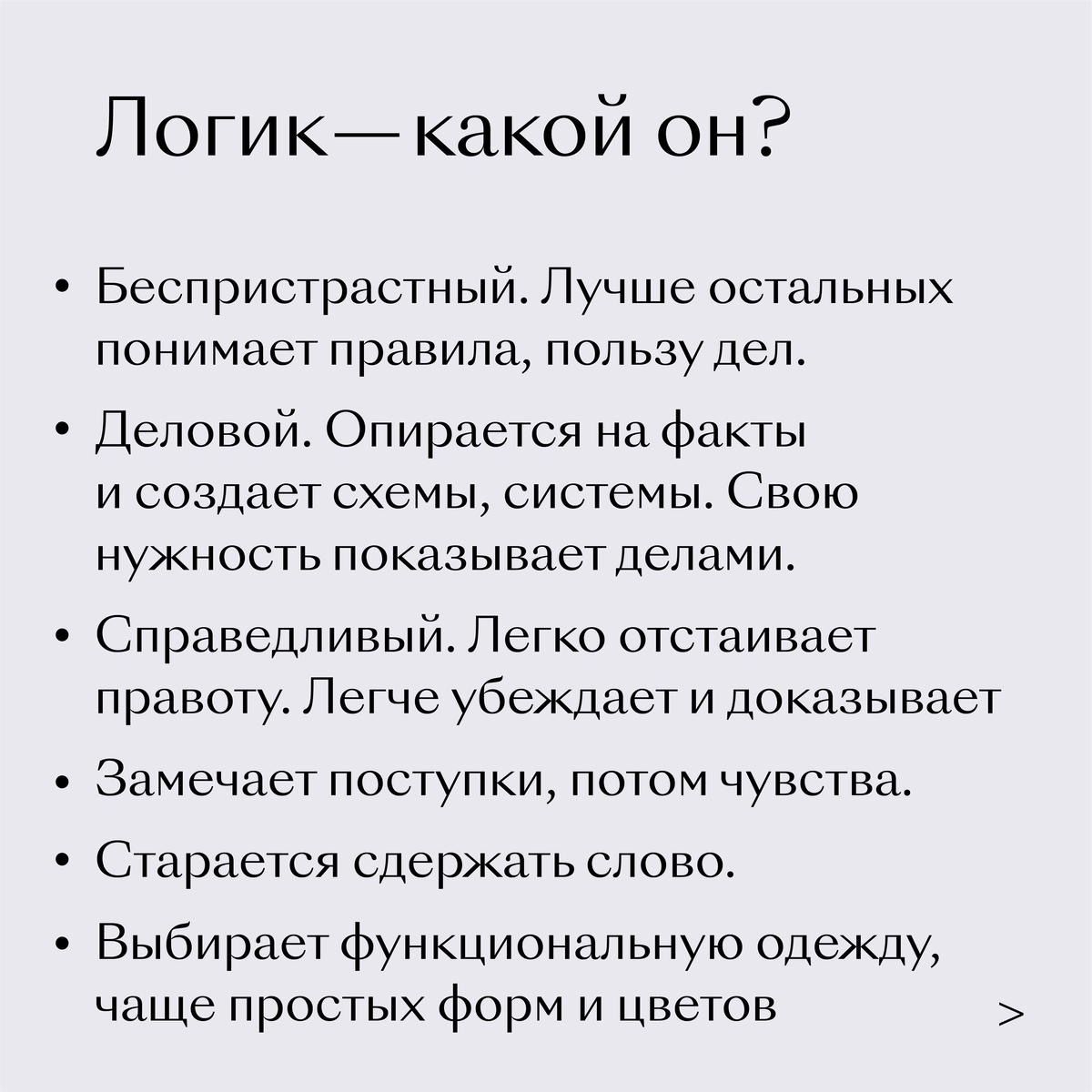 Основные черты логиков