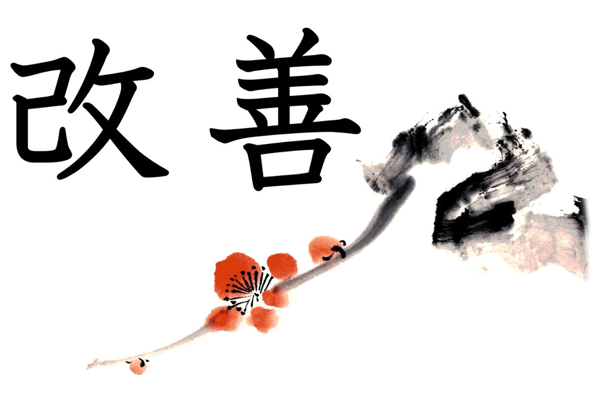 Кайдзен состоит из двух иероглифов: Кай - изменения, и Дзен - хорошо. Вместе это осчетание японцы переводят как "непрерывные улучшения, постоянное совершенствование"