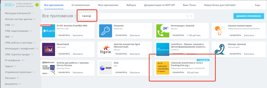 TRACKING.FIX4.ORG в маркетплейсе Битрикс24