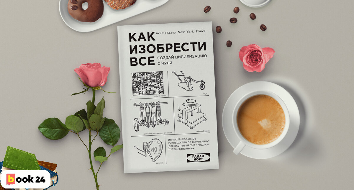 Как изобрести все с нуля книга. Как изобрести все с нуля книга