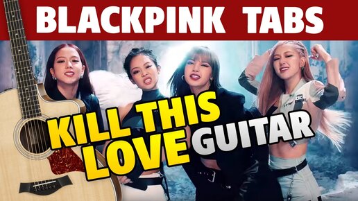 BLACKPINK – Kill This Love. Табы для гитары от Kaminari