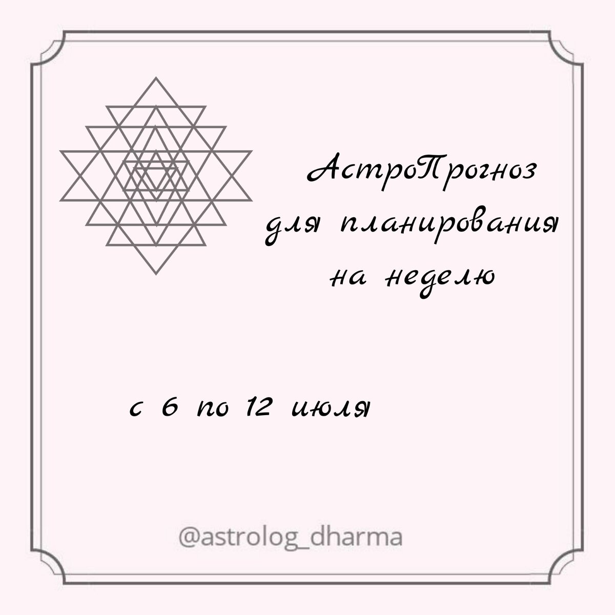 🌠ЛУННЫЙ КАЛЕНДАРЬ на НЕДЕЛЮ🌠 ⠀
Затмение осталось позади, а значит можно свободно выдохнуть и наслаждаться жизнью.
Но не на этой неделе.
Мало того, что Луна встретиться с Сатурном, а в конце неделе с Марсом, так ещё сначала Меркурий будет сожжен величественным Солнцем, затем Венера будет сожжена.
Что всё это для нас значит?
Переведу на понятный язык.
Интеллект, коммуникации и партнёрские отношения могут дать  трещину с 6 по 9 июля.
В начале неделе психика будет перенапряжена. К концу недели захочется "Сама не знаю чего", и ещё страшно обидеться на своих близких, за то что они вас не осчастливили и не поняли.
⠀
Главная новость этой неделе 12 июля - Меркурий прекращает ретроградное движение.
⠀
Благоприятные дни - 7 и 9 июля
11 и 12 июля формируется Трипушкара йога - события, которые произойдут в этот день будет повторяться 3 раза. Планируйте в этот день благоприятную деятельность.
⠀
Хорошей вам недели.
Астролог Дхарма.
⠀
🌠ПОНЕДЕЛЬНИК, 6 июля🌠
День после затмения, Луна в Козероге вместе с Сатурном + Меркурий сожжён.
Пройдитесь к морю, озеру. Вода помогает очистить ваши мысли от негатива.
Брать займы и отправлятся в путешествие не рекомендуется.
⠀
🌠ВТОРНИК, 7 июля 🌠
Старайтесь меньше говорить, больше слушать. Особенно полезно прислушаться к своей интуиции.
Если у вас есть вопрос, задайте его в пространство. Возможно именно сегодня вы услышите ответ.
⠀
🌠СРЕДА, 8 июля 🌠
День под названием "Рикта" Пустые Руки. Отдыхаем, и наполняемся энергией. Или занимайтесь уборкой.
Новые начинания принесут разочарование.
⠀
🌠 ЧЕТВЕРГ, 9 июля.
Благоприятный день для многих дел, таких как: подписание контрактов, заключение сделок с землей и недвижимостью, путешествия, займы,  поиобретение новых автомобилей.
Лечение, омоложение и прохождение процедур, направленных на увеличение жизни, медитация и йога.
 А вот шоппинг, увы неблагоприятен.
⠀
🌠 ПЯТНИЦА, 10 июля 🌠
День Венеры. Сделайте масочку для лица, позаботьтесь о своей красоте.
Сложная накшатра ПурваБхадрапада, в которую неблагоприятные любые начинания. А вот встречаться с темной стороной своей личности, со своей тенью и изучать вопросы связанные со смертью благоприятно.
Согласна, звучит немного, мрачновато. Нужно помнить, что планета Венера не только о красоте и любови. Это Бог Демонов, который владел мантрой, способной исцелять и воскрешать мертвых.
⠀
🌠СУББОТА, 11 июля 🌠
Формируется Трипушкара йога - события, которые произойдут в этот день будет повторяться 3 раза.
Планируйте в этот день благоприятную деятельность.
Йога, медитация и уединение - самое лучшее, что можно сделать в этот день.
⠀
🌠ВОСКРЕСЕНЬЕ, 12 июля🌠
УРА!
Меркурий начинает стационарное движение.
Втором день подряд формируется трипушкара йога - события, которые произойдут в этот день будет повторяться 3 раза. Планируйте в этот день благоприятную деятельность.
В целом накшатра Ревати благоприятная и гарантирует рост, поэтому многие дела будут успешные. Так как Ревати завершает цикл накшатр, то этот день больше подходит для завершения, недели для начинаний.
⠀
Хорошей вам недели.
Пусть звёзды освещают ваш путь.
Астролог Дхарма.