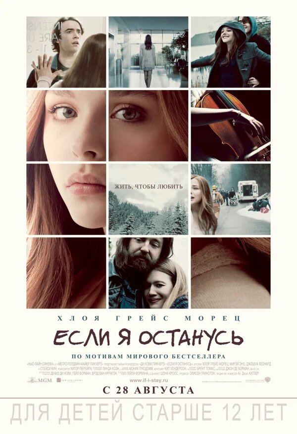  Мия — талантливая девушка, влюбленная в классическую музыку, в свою  виолончель и рокера Адама. Но после автокатастрофы Мия оказывается в  коме. Пока тело девушки лежит в больнице, ее душа должна решить, хочет  ли она жить дальше или же лучше отправиться в мир иной вслед за своими  родными.  