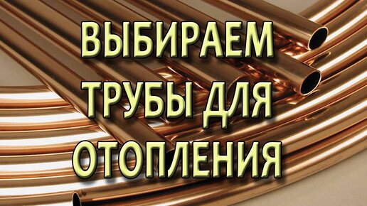 Трубы для отопления. Фитинги для труб. Какие трубы лучше для отопления?