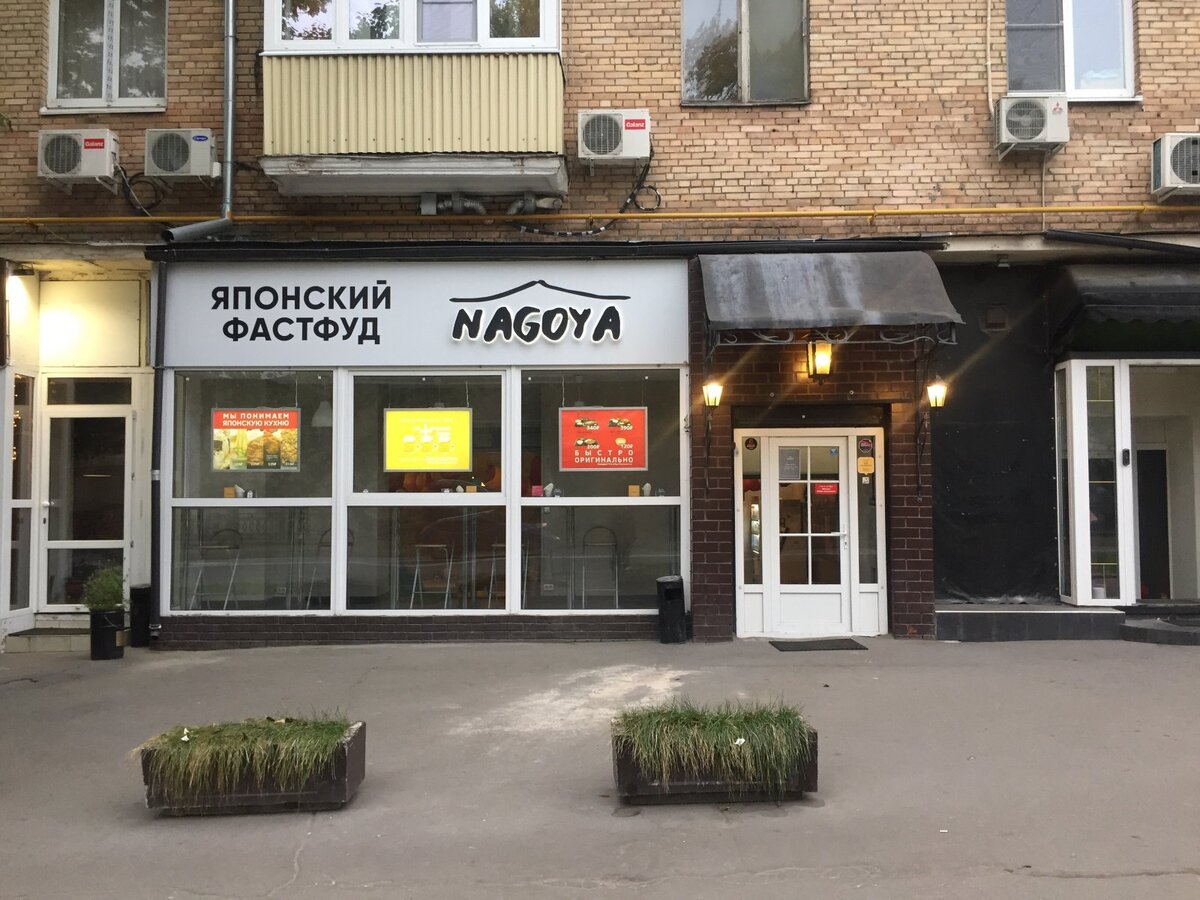 Nagoya старокирочный пер 16 2с1 москва фото