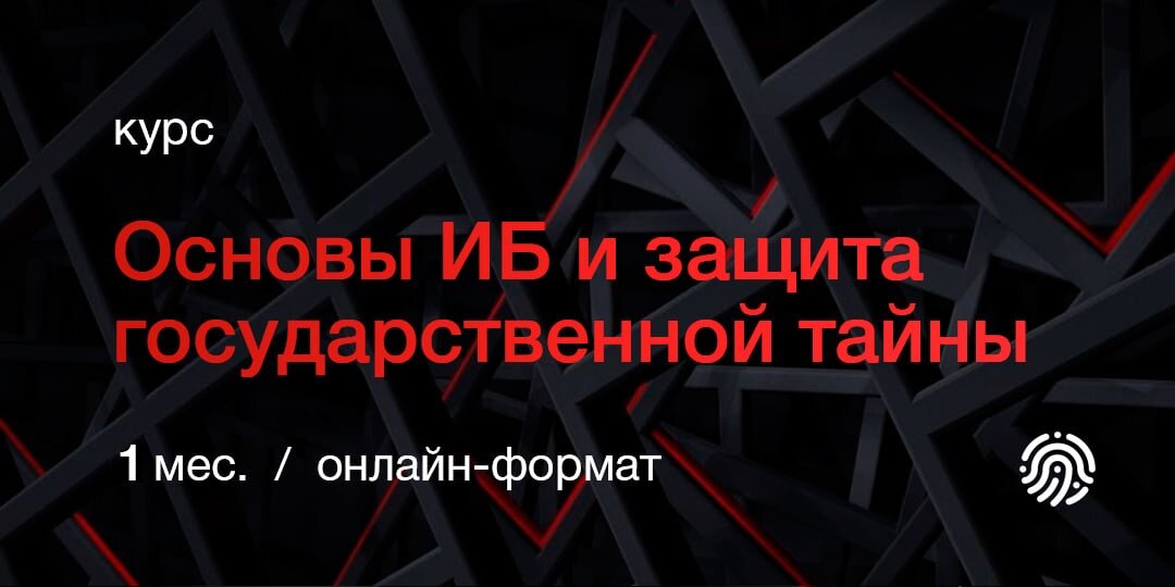 Курсы по информационной безопасности для новичков и профессионалов