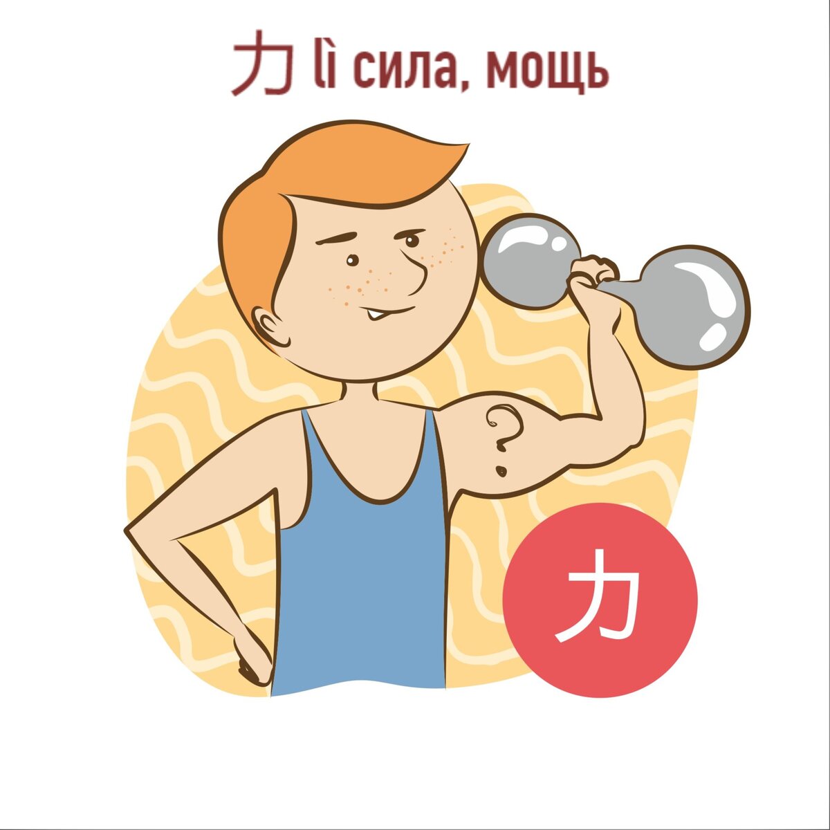 иероглиф сила