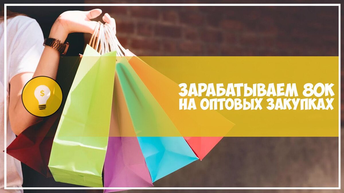 Приветствую! Схема заключается в экономии на совместных оптовых покупках, благодаря которой мы сможем зарабатывать. Что такое совместные оптовые закупки? Это закупки, осуществляемые несколькими людьми, которые складывают свой капитал для единоразовой оптовой покупки с целью существенной экономии средств (скидка за покупку оптом/экономия на транспортировке и т.п.). При этом, покупка осуществляется по значительно более низким ценам, нежели в магазинах.