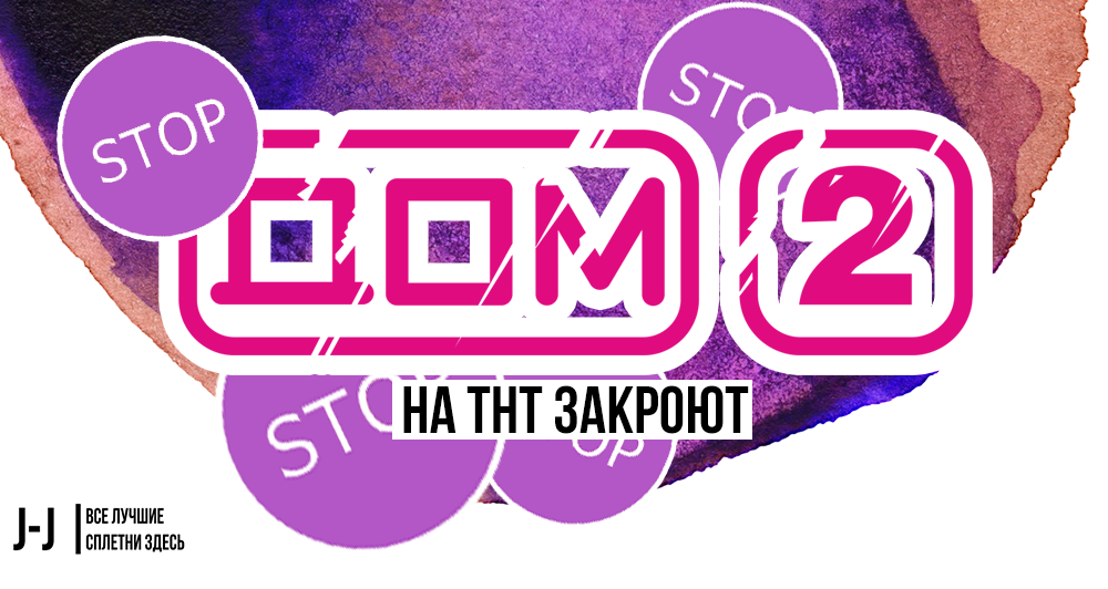 Фото: Лого "Дом-2"