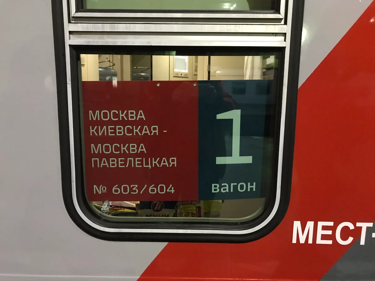 На борту пишут не «Москва — Москва», а нейтральнее всё же