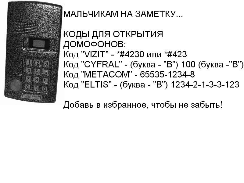 Коды от домофона без экрана. Код для открытия домофона метаком без ключа. домофоны метаком коды для открытия. домофон метаком пароль для открытия без ключа коды. код домофона метаком.