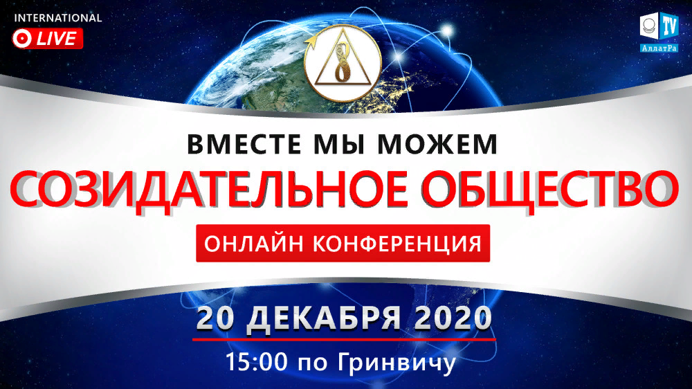 Международная онлайн-конференция "Созидательное общество. Вместе мы можем"