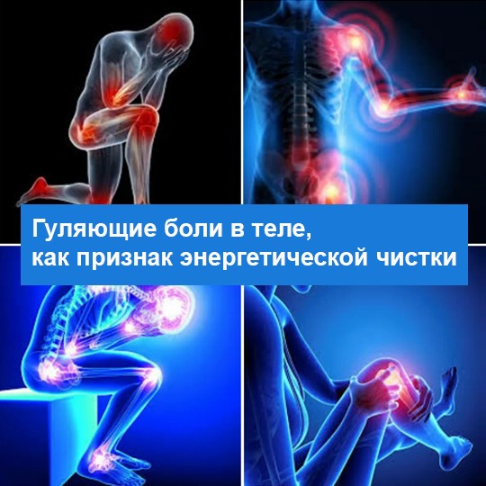 Гуляющие боли в теле, как признак энергетической чистки | МЕТАИССКРА | Дзен