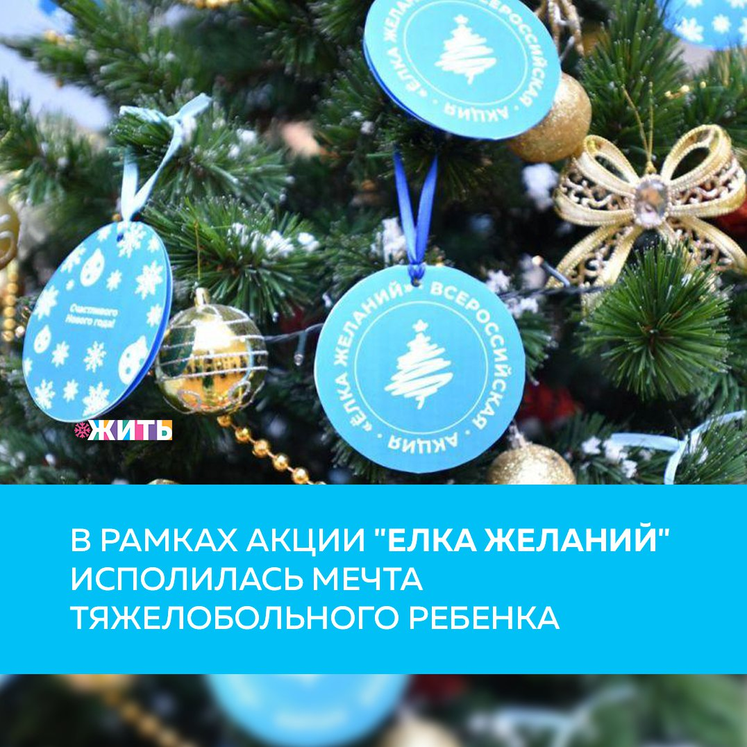 В рамках акции «Елка желаний» исполняются мечты тяжелобольных детей, сирот и ребят из малообеспеченных семей. Стать волшебником и подарить ребенку мечту может любой житель России🇷🇺 
24 декабря 8-летний Салим получил детский набор для большого тенниса и сладкий подарок. Семья мальчика из Татарстана, но сейчас Салим проходит лечение в отделении трансплантации костного мозга НИИ ДОГиТ имени Р.М. Горбачевой и вместе с мамой, бабушкой и младшим братом живет в Санкт-Петербурге🙌🏻

Сбудется и заветное желание 4-летнего Семена из Санкт-Петербурга, который мечтал в Новый Год получить железную дорогу из дерева, а также побывать в кабине машиниста поезда. Мальчик два с половиной года борется с онкологией😞

Друзья! До Нового года всего неделя, но акция «Елка желаний» с наступлением 2021-го не закончится, любой может снять шар и исполнить детскую мечту до конца февраля🗓

#жить #проектжить
