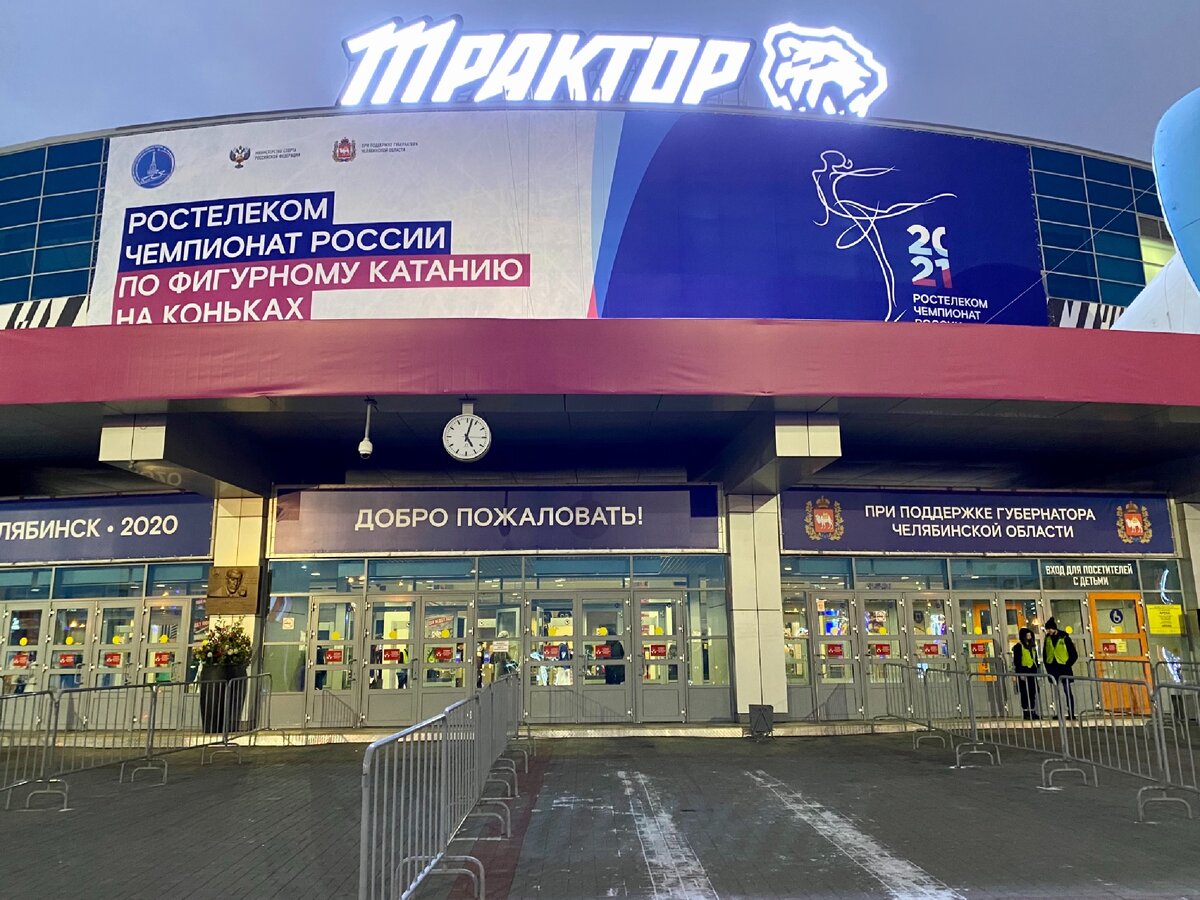 Ледовая арена - дом хоккейного клуба "Трактор". В Челябинске хоккей самый популярный вид спорта.