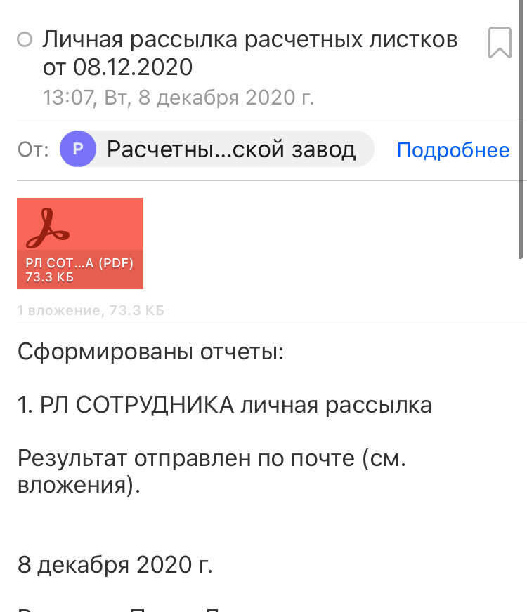 Теперь все как в 21 веке. Расчетные листки на почту приходят.