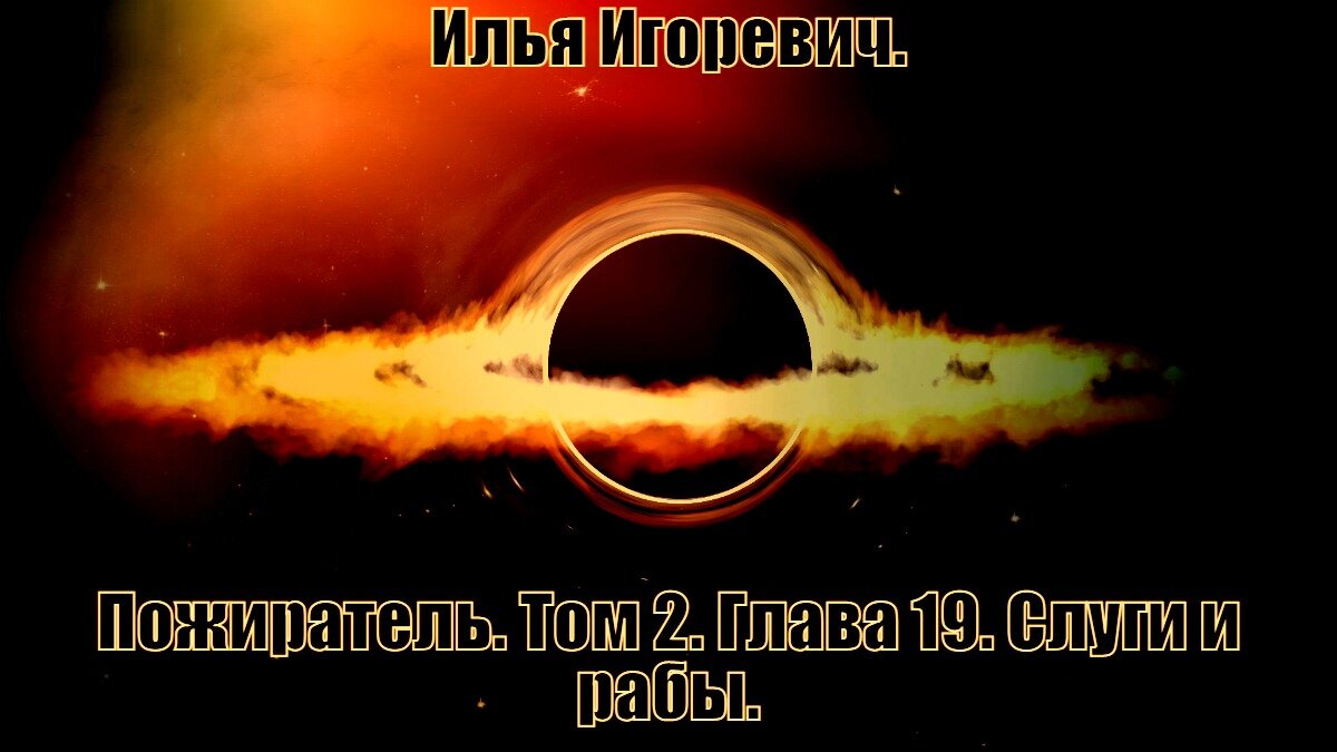 Пожиратель. Том 2. Глава 19. Слуги и рабы. | Илья | Дзен