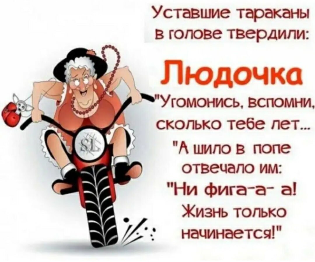 60 лет юмор. Усталые тараканы в голове твердили. Уставшие тараканы твердили угомонись вспомни. Уставшие тараканы в голове твердили. С юмором по жизни.