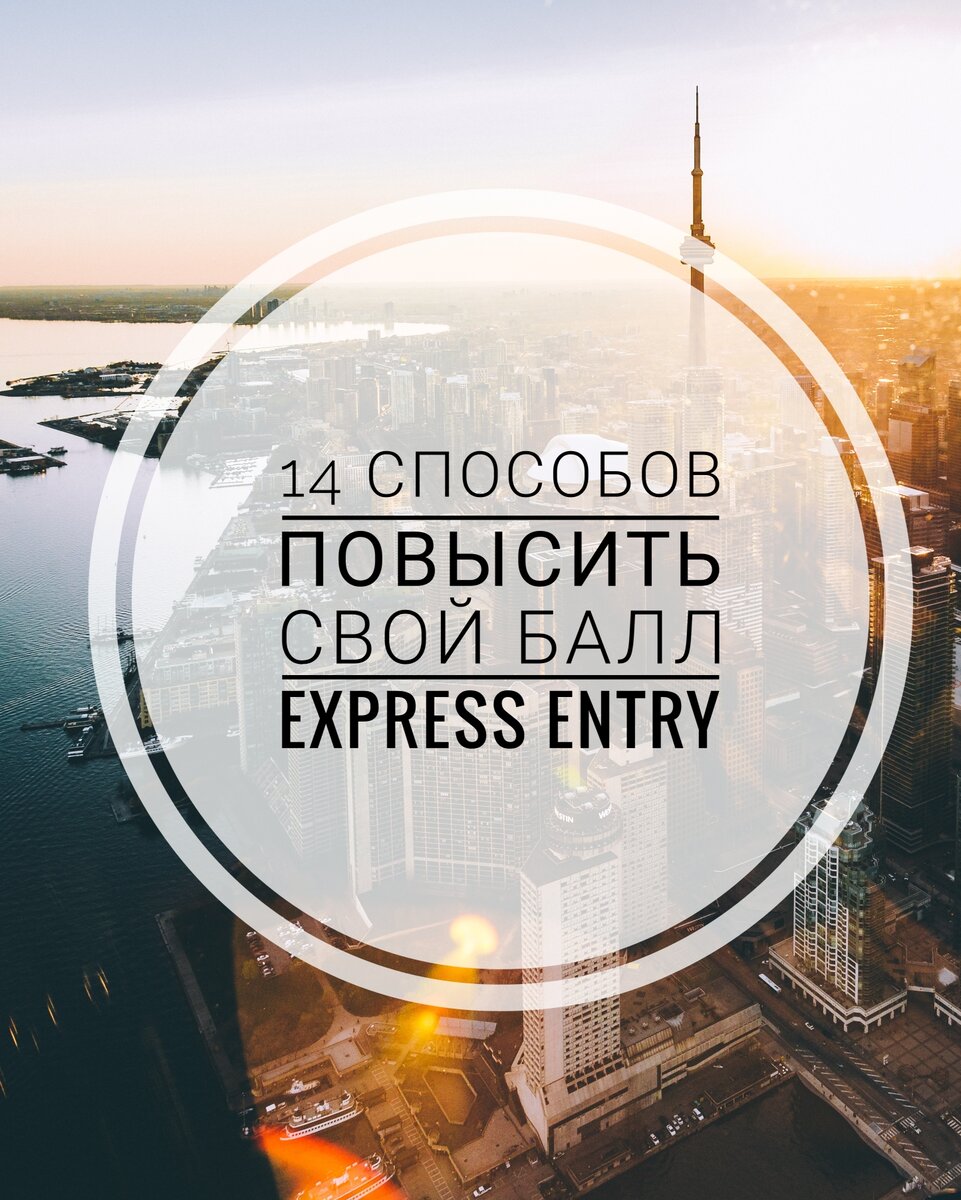 Как повысить свой балл для иммиграции в Канаду