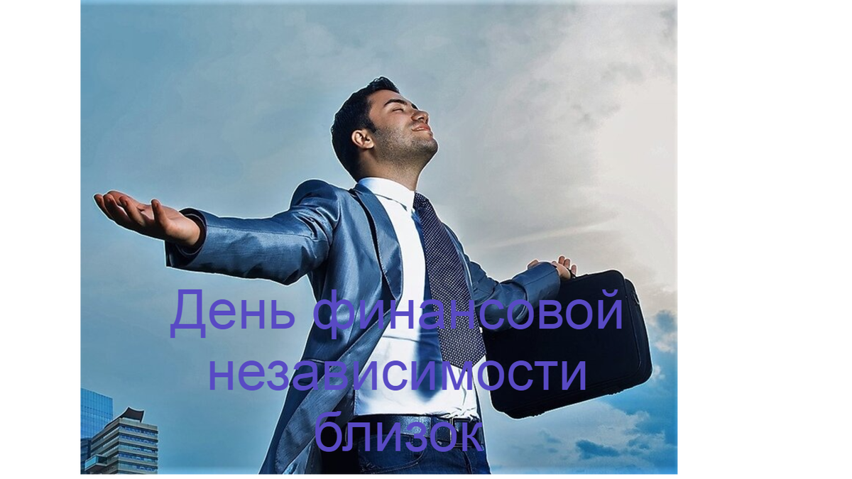 Финансовая независимость картинки