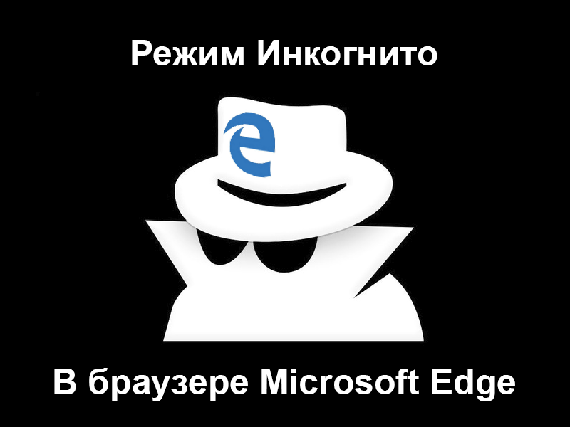 Режим инкогнито примечателен тем, что просмотренные страницы, пароли,  логины, кэш и куки через него не сохраняются в браузере.