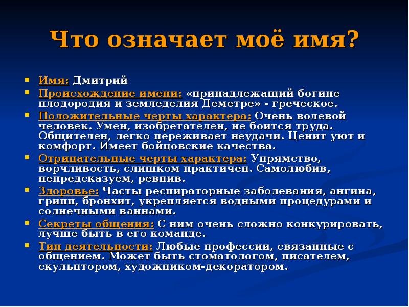 Краткое значение. Значение имени Дмитрий. Происхождение имени Дмитрий. Презентация имени Дмитрий. Происхождение имени Дима