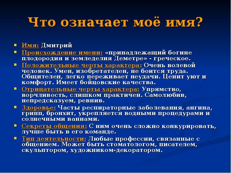 Краткое значение. Значение имени Дмитрий. Происхождение имени Дмитрий. Презентация имени Дмитрий. Происхождение имени Дима.