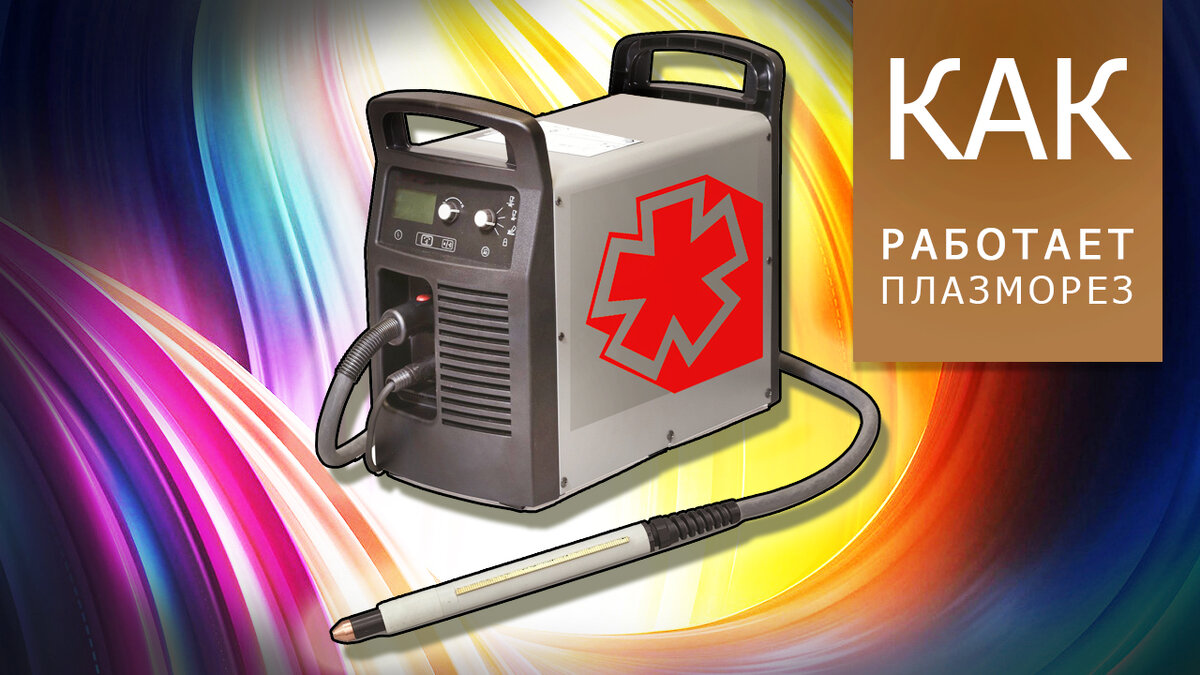Плазмотрон astraplazma