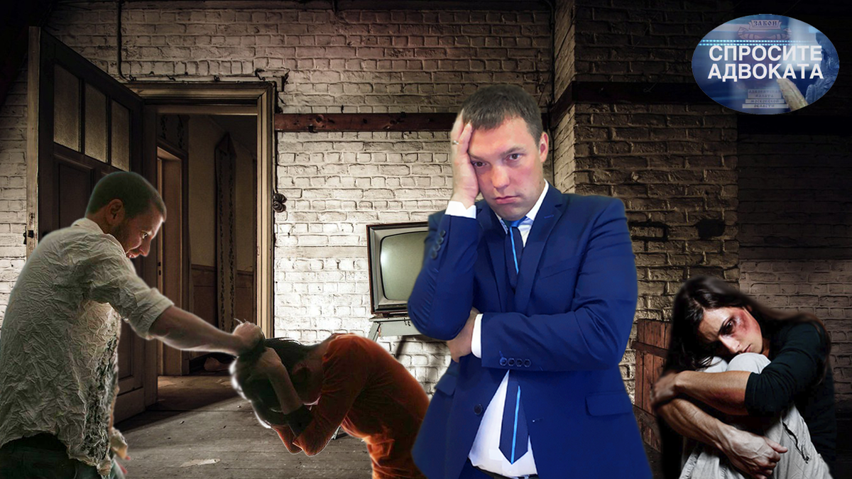 Авторская картинка адвоката Александра Севостьянова в Яндекс Дзен, публикация "  Как прекратить ДОМАШНИЕ ПОБОИ, не прибегая к разводу / ОТУЧАЕМ СУПРУГА РАСПУСКАТЬ РУКИ / драки дома"