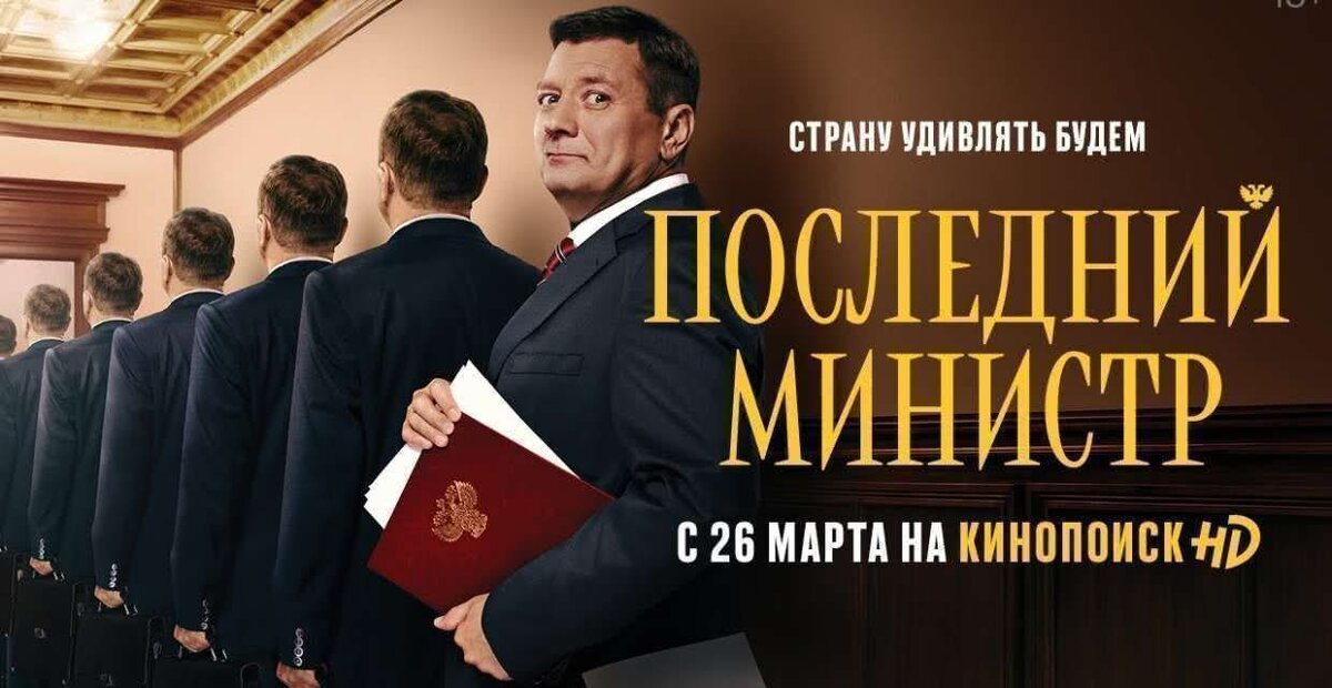 Постер сериала "Последний министр" из свободного поиска Яндекс