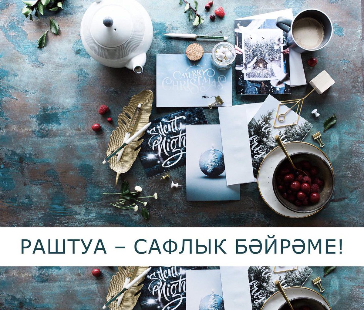 Хотел поздравить всех, кто отмечает татарской открыткой про Раштуа, но оказалось, несмотря на несколько тысяч кряшен, что их нет или они не гуглятся :(