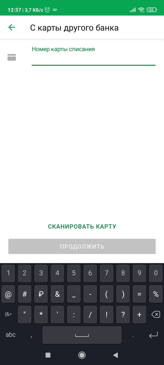 Вводите данные карты списания вручную, или сканируете.