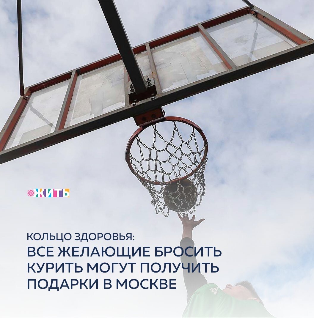 В рамках национального проекта «Демография» стартовал челлендж #ДавайБросать. Все желающие отказаться от вредной привычки вступают в команды «бросающих» в TikTok и Instagram и вместе избавляются от зависимости. Теперь стать частью проекта можно и оффлайн🙌🏻

В торгово-развлекательном центре «Авиапарк» в Москве установили интерактивную инсталляцию – баскетбольное кольцо. Участники челленджа могут закинуть в него специальные тренировочные мячи, а те, кто готов расстаться с вредной привычкой на месте, пачки сигарет или курительное устройство.

Каждый бросок снимают на видео, которое можно получить бесплатно и опубликовать в соцсетях. За броски вручат гарантированные подарки. Главный приз в данном случае, конечно, здоровый образ жизни и отказ от зависимости.

А как вы боритесь с вредными привычками?

#жить #проектжить