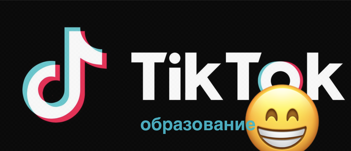 Надеемся, что факультеты по Тик Току появятся во всех ВУЗ-ах.