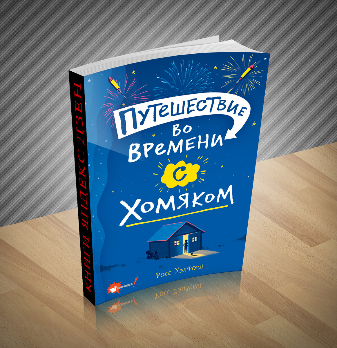 Вы ЭТО должны увидеть. 10 новинок художественной литературы № 31. Книга  дня: Росс Уэлфорд - «Путешествие во времени с хомяком» | Книжный мир | Дзен