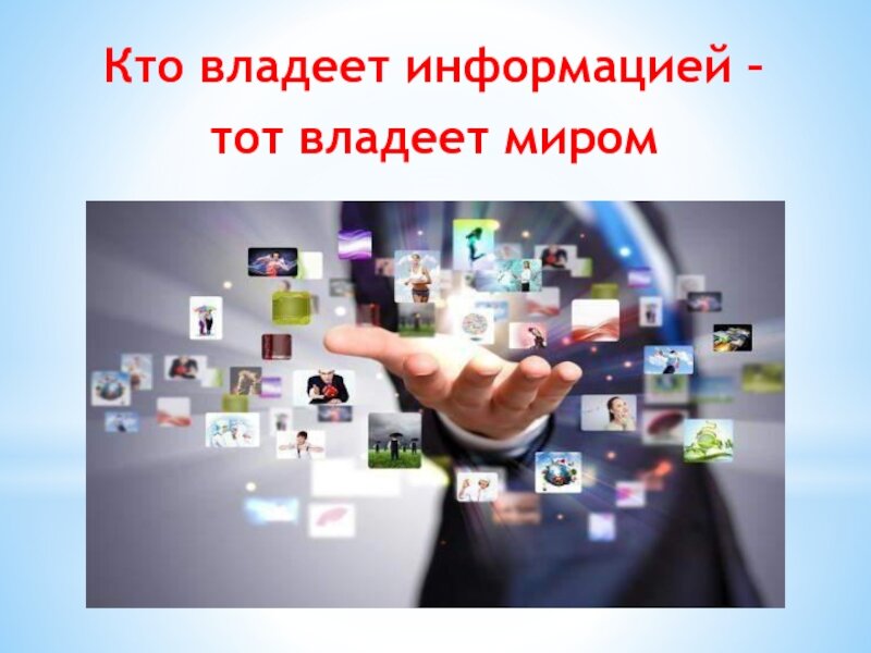 Кто владеет информацией владеет мирос. Владей информацией. Кто владеет информаций то владеем миром. Владей информацией. Кто владеет информацией владеет миром.