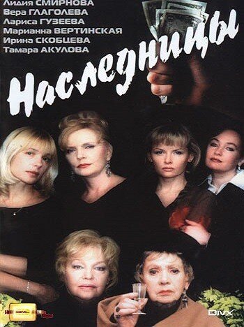 Афиша к фильму "Наследницы", фото в свободном интернет-доступе