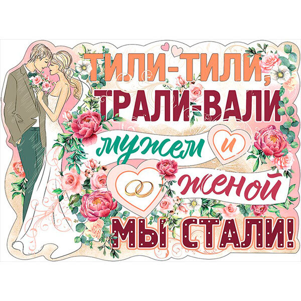 Плакат на свадьбу, заказать или купить в Москве прикольные варианты
