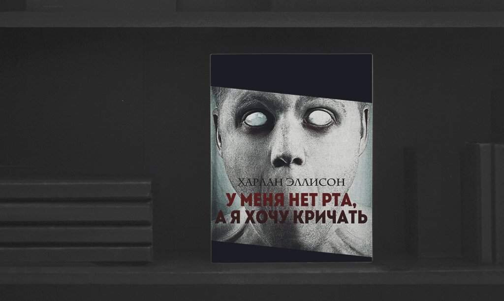 Обложка книги "У меня нет рта, а я хочу кричать"