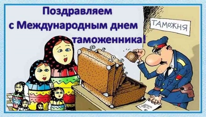 Коллекция открыток с Днем таможенника